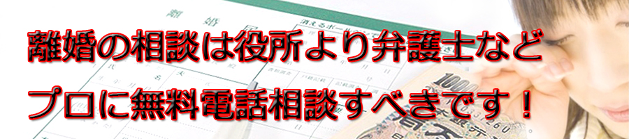 福岡県で離婚相談するなら市役所より弁護士等プロに無料電話相談です!